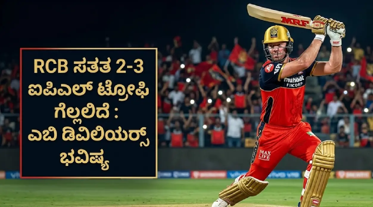 ಆರ್ ಸಿಬಿ ತಂಡದ ವಿರಾಟ್ ಕೊಹ್ಲಿ ಮತ್ತು ಎಬಿ ಡಿವಿಲಿಯರ್ಸ್ ಸಂಭಾಷಣೆ