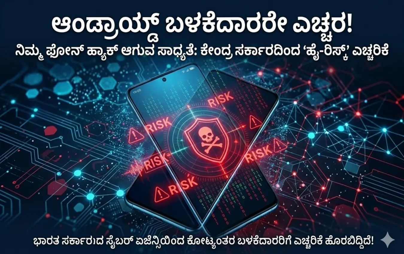 ಭಾರತೀಯ ಸೈಬರ್ ಏಜೆನ್ಸಿಯಿಂದ ಆಂಡ್ರಾಯ್ಡ್ ಫೋನ್ ಬಳಕೆದಾರರಿಗೆ ಎಚ್ಚರಿಕೆ.