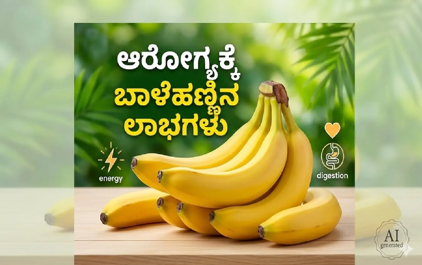 ಹಣ್ಣಾದ ಬಾಳೆಹಣ್ಣಿನ ಚಿತ್ರ ಮತ್ತು ಅದರ ಪೋಷಕಾಂಶಗಳ ಮಾಹಿತಿ.