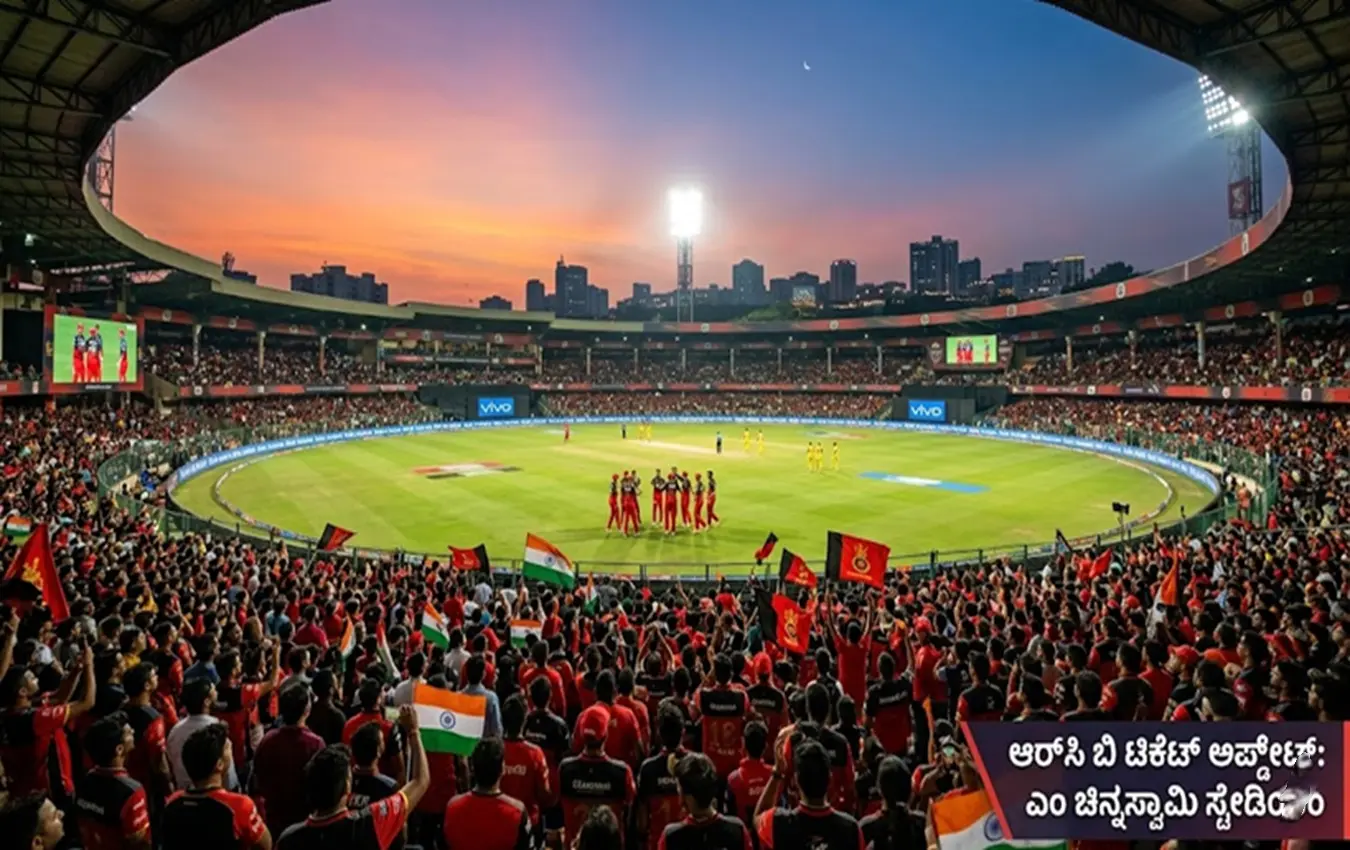 ಬೆಂಗಳೂರಿನ ಎಂ ಚಿನ್ನಸ್ವಾಮಿ ಕ್ರೀಡಾಂಗಣದಲ್ಲಿ ಆರ್ ಸಿ ಬಿ ಪಂದ್ಯದ ದೃಶ್ಯ