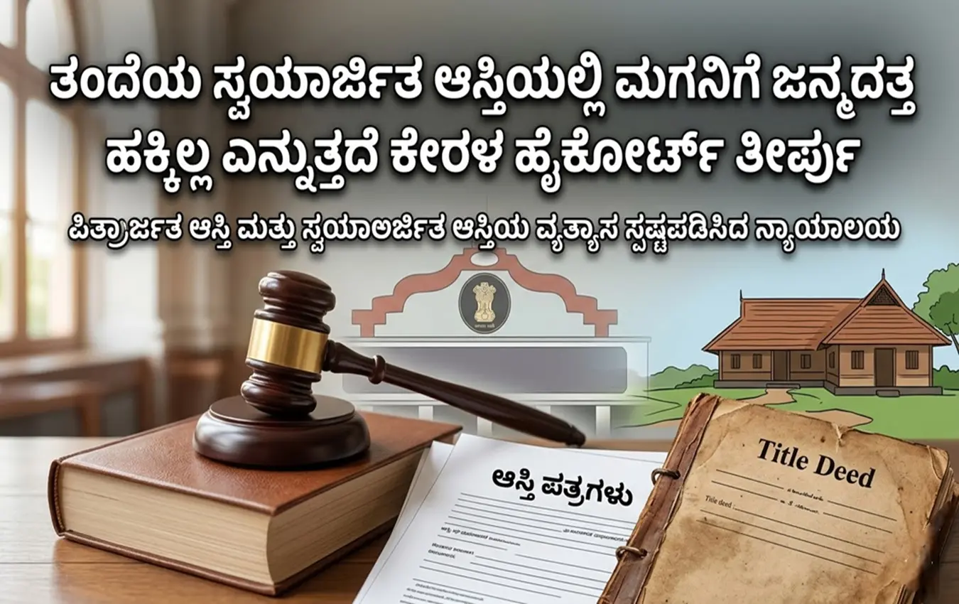 ಕೌಟುಂಬಿಕ ಆಸ್ತಿ ವಿವಾದ ಮತ್ತು ಕಾನೂನು ಸಲಹೆಗಳ ಸಾಂಕೇತಿಕ ಚಿತ್ರ
