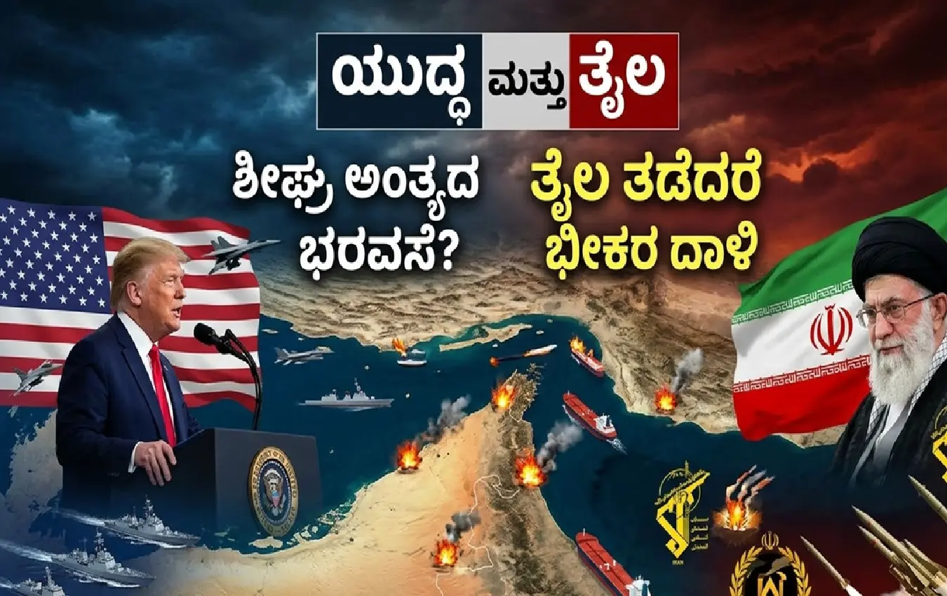ಇರಾನ್ ಯುದ್ಧ ಮತ್ತು ತೈಲ ಪೂರೈಕೆ ಬಗ್ಗೆ ಡೊನಾಲ್ಡ್ ಟ್ರಂಪ್ ಎಚ್ಚರಿಕೆ.