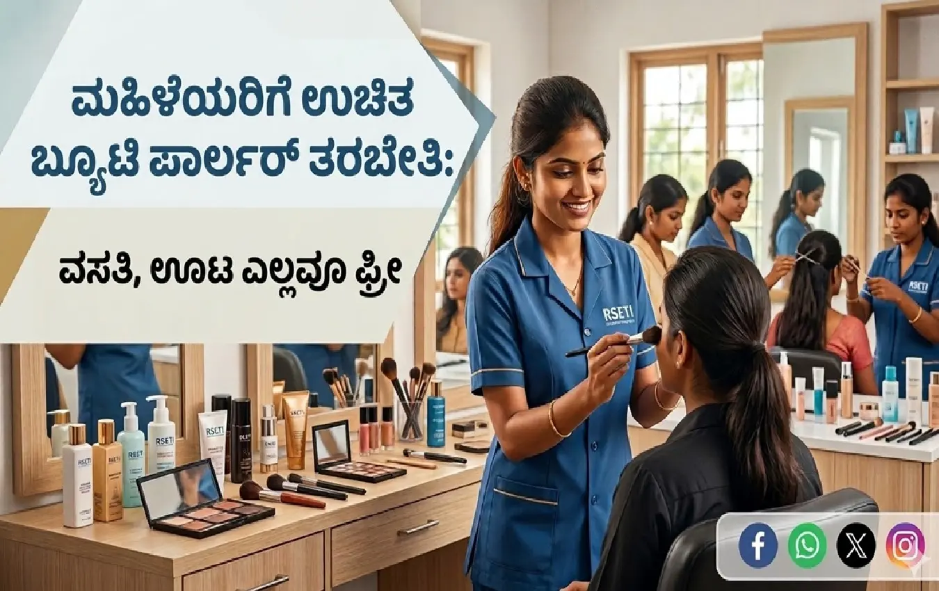 ಮಹಿಳೆಯರಿಗೆ ಬ್ಯೂಟಿ ಪಾರ್ಲರ್ ತರಬೇತಿ ನೀಡುತ್ತಿರುವ ದೃಶ್ಯ