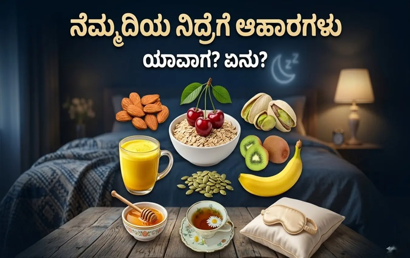 : ರಾತ್ರಿ ಮಲಗುವ ಮುನ್ನ ತಿನ್ನಬಹುದಾದ ಬಾದಾಮಿ, ಕಿವೀ ಹಣ್ಣು, ಮತ್ತು ಓಟ್ಸ್ ಚಿತ್ರ.