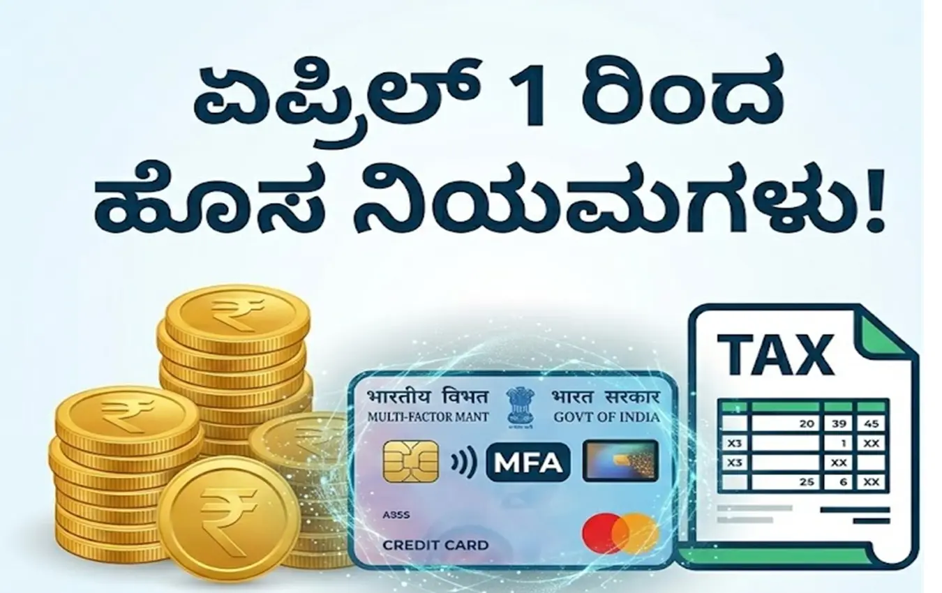 ಏಪ್ರಿಲ್ 1 ರಿಂದ ಜಾರಿಗೆ ಬರುವ ಹೊಸ ಆರ್ಥಿಕ ನಿಯಮಗಳ ಮಾಹಿತಿ ಚಿತ್ರ