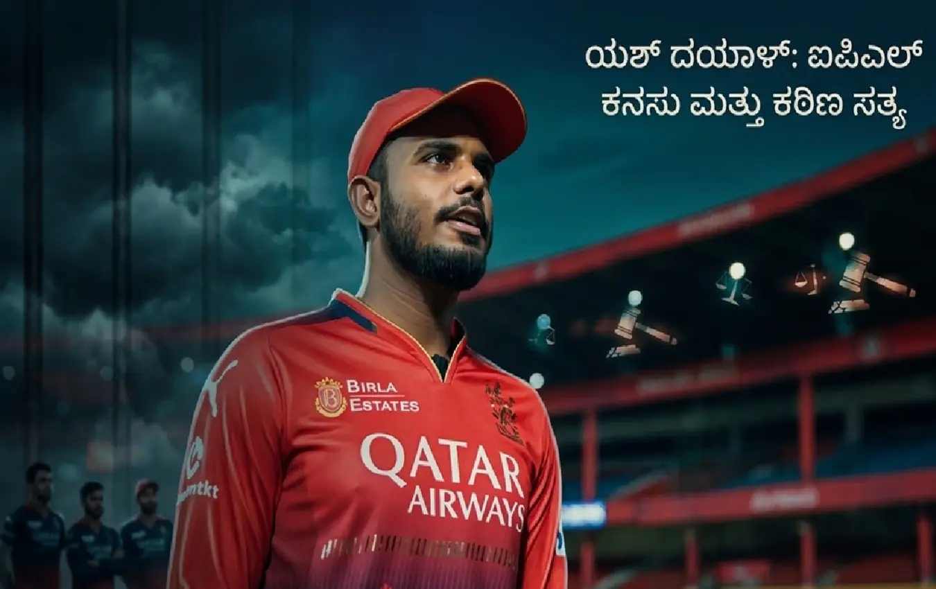 ಐಪಿಎಲ್ 2026 ರಿಂದ ಯಶ್ ದಯಾಳ್ ಹೊರಕ್ಕೆ
