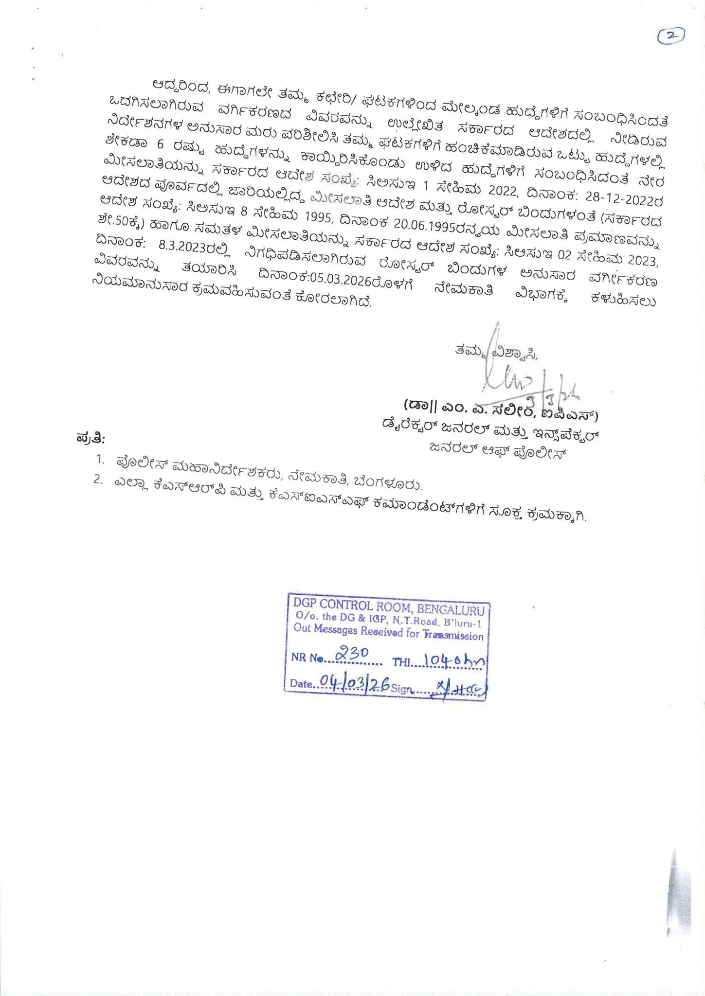 ಕರ್ನಾಟಕ ಪೊಲೀಸ್ ಇಲಾಖೆಯ 8176 ಹುದ್ದೆಗಳ ನೇಮಕಾತಿ ಕುರಿತ ಡಿಜಿ-ಐಜಿಪಿ ಅವರ ಅಧಿಕೃತ ಆದೇಶದ ಪತ್ರ.