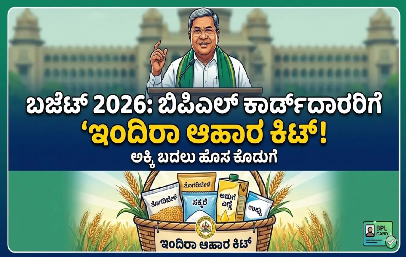 ಸಿಎಂ ಸಿದ್ದರಾಮಯ್ಯ ಅವರಿಂದ ಬಿಪಿಎಲ್ ಕಾರ್ಡ್ದಾರರಿಗೆ ಇಂದಿರಾ ಆಹಾರ ಕಿಟ್ ವಿತರಣೆ ಘೋಷಣೆ.