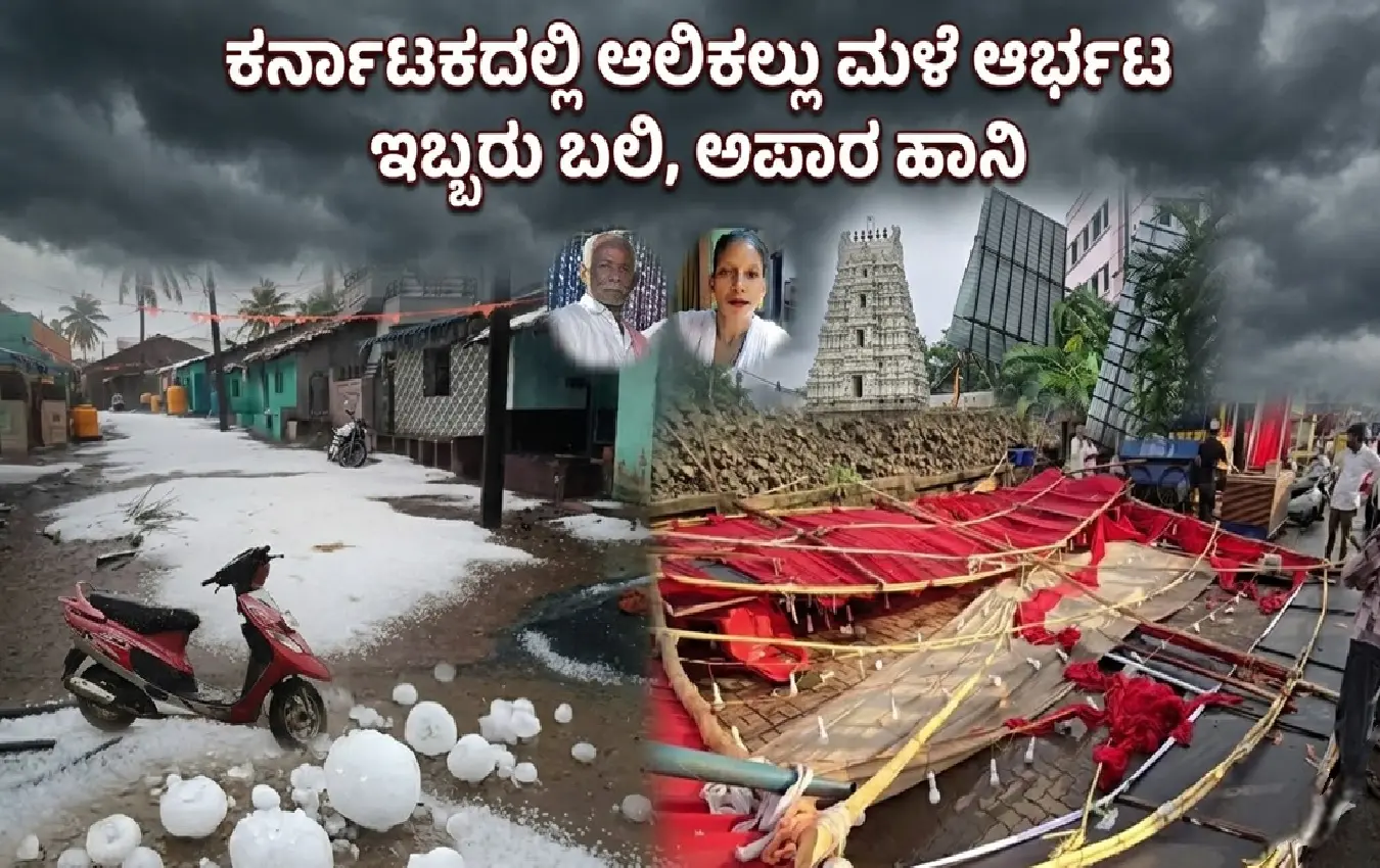 ಕರ್ನಾಟಕದ ವಿವಿಧೆಡೆ ಸುರಿದ ಬೇಸಿಗೆ ಮಳೆ ಮತ್ತು ಆಲಿಕಲ್ಲು ಹರಡಿರುವ ರಸ್ತೆಗಳು