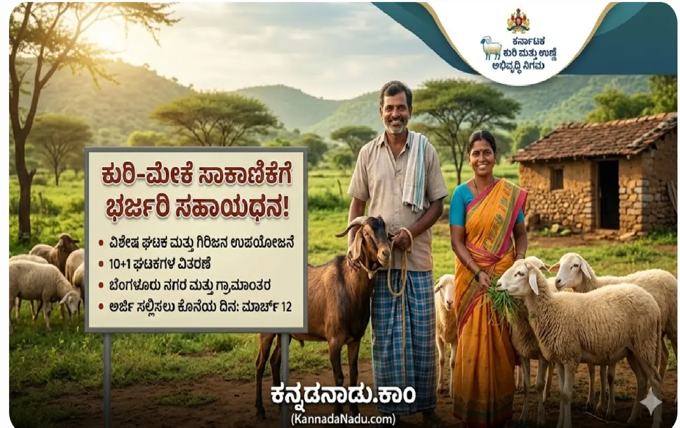 ಕರ್ನಾಟಕ ಕುರಿ ಮತ್ತು ಮೇಕೆ ಘಟಕ ಯೋಜನೆ ಫಲಾನುಭವಿಗಳಿಗೆ ಸಹಾಯಧನ.