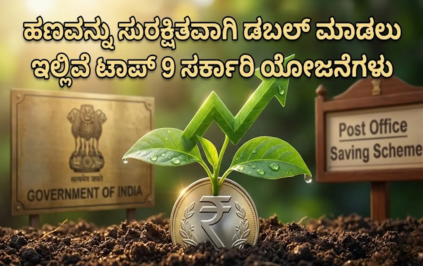 ಸುರಕ್ಷಿತ ಹೂಡಿಕೆ ಮತ್ತು ಹಣ ದುಪ್ಪಟ್ಟು ಮಾಡುವ ಯೋಜನೆಗಳ ವಿವರಣೆ ನೀಡುವ ಚಿತ್ರ
