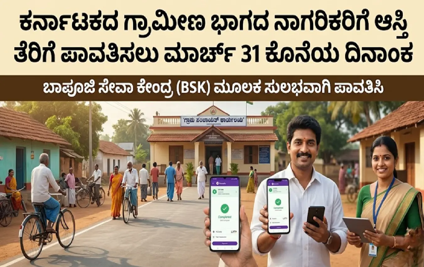 ಕರ್ನಾಟಕದ ಗ್ರಾಮೀಣ ಭಾಗದ ಆಸ್ತಿ ತೆರಿಗೆ ಪಾವತಿ ಕುರಿತ ಮಾಹಿತಿ