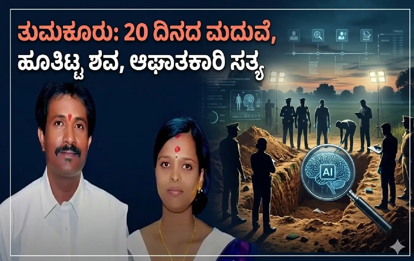 ತುಮಕೂರು ಹೆಬ್ಬೂರು ದಾಸರಹಳ್ಳಿಯಲ್ಲಿ ಹೂತಿಟ್ಟ ಶವ ಹೊರತೆಗೆಯುತ್ತಿರುವ ಪೊಲೀಸರು ಮತ್ತು ತಹಶೀಲ್ದಾರ್.