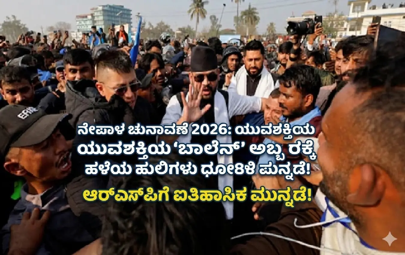 ನೇಪಾಳ ಚುನಾವಣೆ 2026ರಲ್ಲಿ ಗೆಲುವು ಸಾಧಿಸಿದ ರಾಷ್ಟ್ರೀಯ ಸ್ವತಂತ್ರ ಪಾರ್ಟಿ (RSP) ಕಾರ್ಯಕರ್ತರ ಸಂಭ್ರಮ