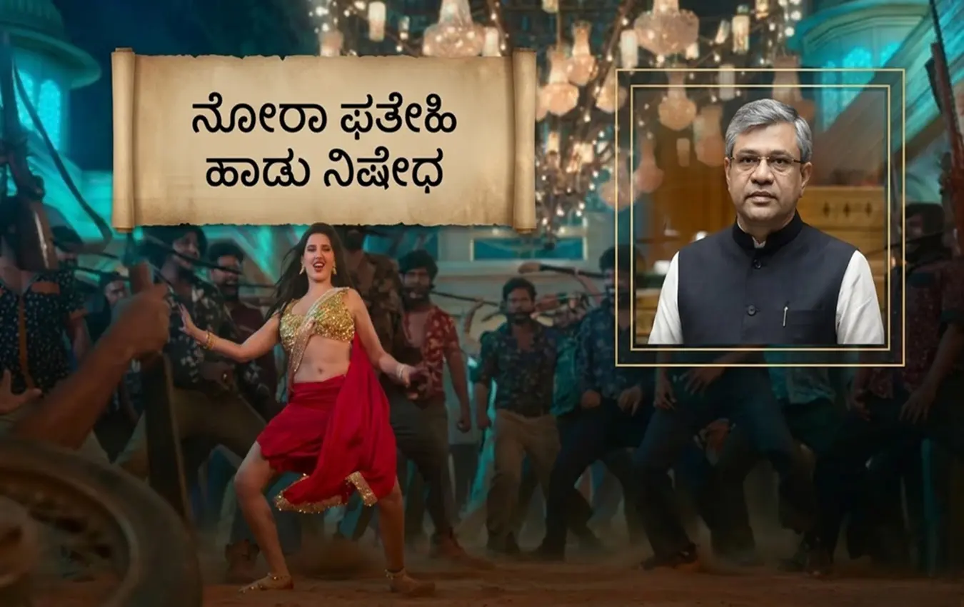 ಕೇಂದ್ರ ಸಚಿವ ಅಶ್ವಿನಿ ವೈಷ್ಣವ್ ಮತ್ತು ನಟಿ ನೋರಾ ಫತೇಹಿ ಫೋಟೋ