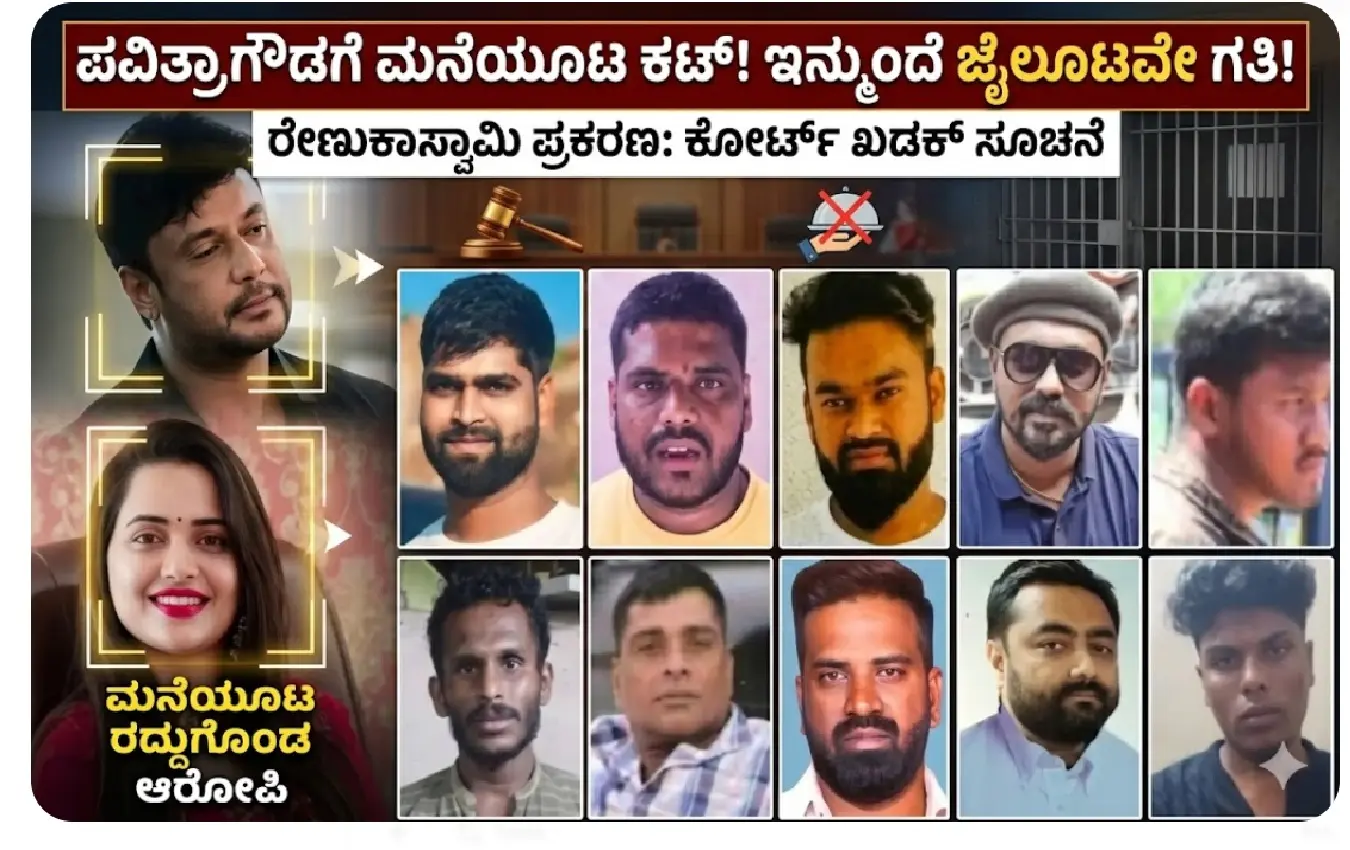 ಹೈಕೋರ್ಟ್ ಆದೇಶದ ಬಳಿಕ ಪವಿತ್ರಾಗೌಡಗೆ ಜೈಲೂಟವೇ ಗತಿ