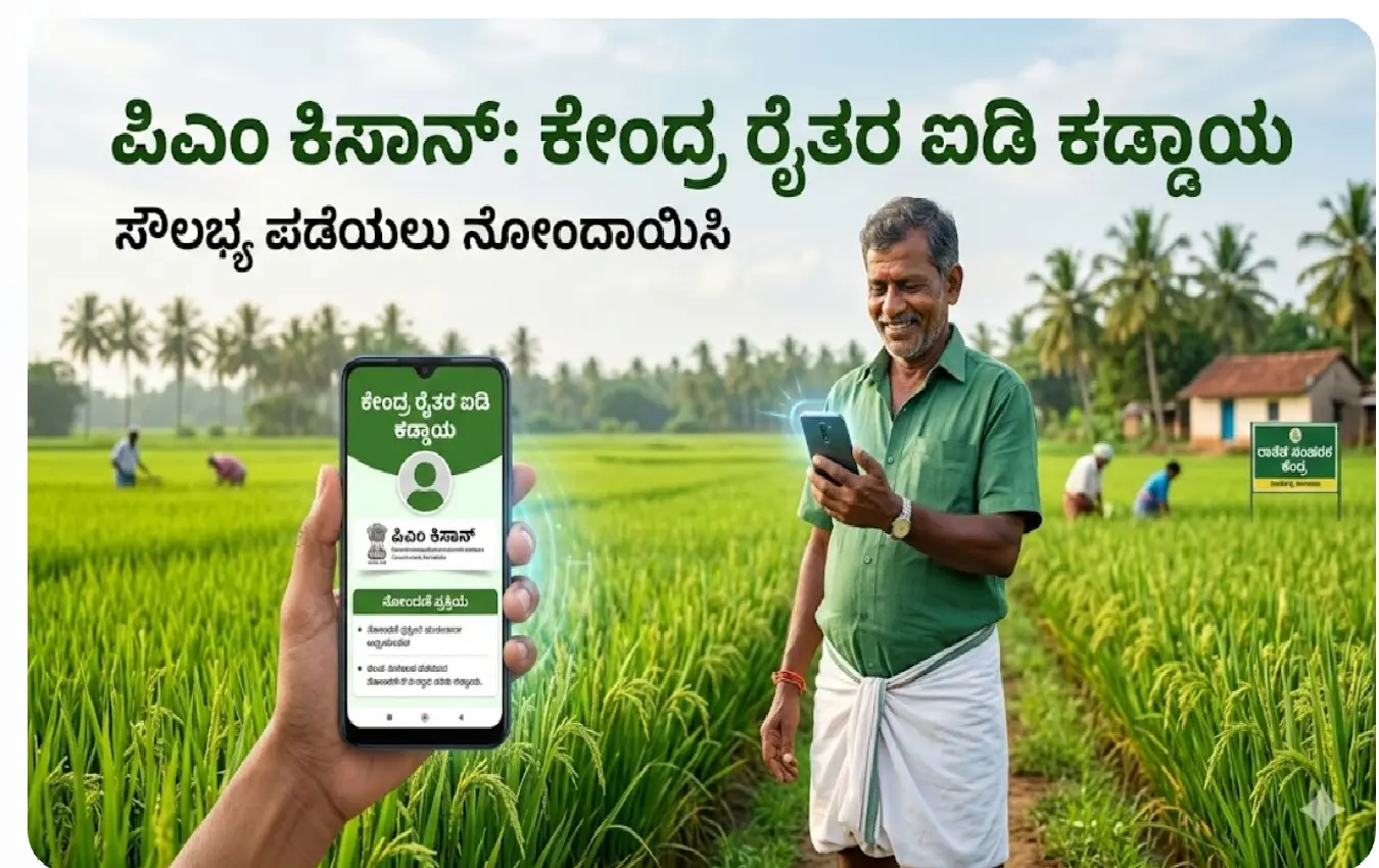 ಪಿಎಂ-ಕಿಸಾನ್ ಪ್ರೋತ್ಸಾಹಧನ ಪಡೆಯಲು ಕೇಂದ್ರ ಸರ್ಕಾರದ ರೈತರ ಗುರುತಿನ ಐಡಿ ಕಡ್ಡಾಯ.