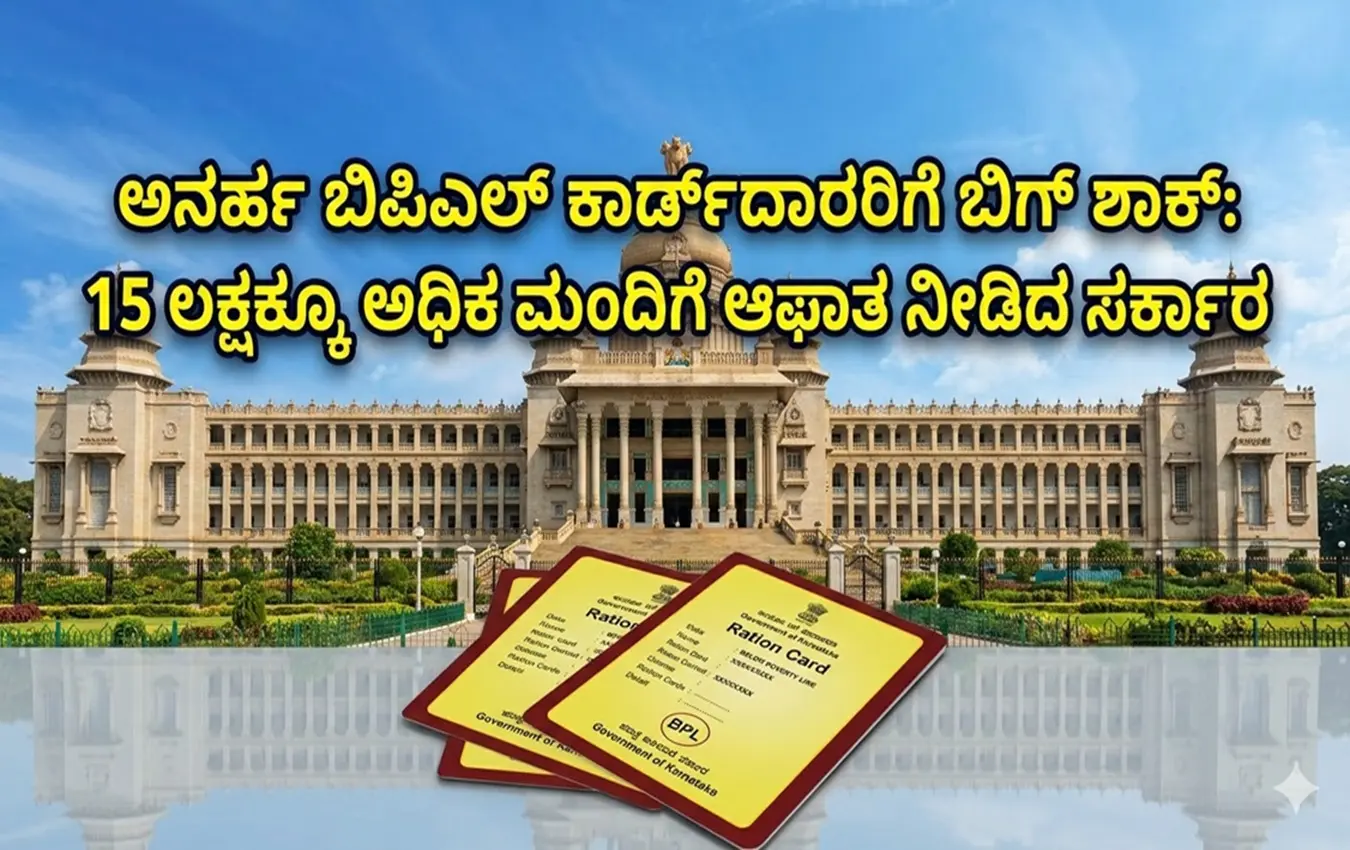 ಕರ್ನಾಟಕ ಸರ್ಕಾರದ ಆಹಾರ ಇಲಾಖೆಯಿಂದ ಅನರ್ಹ ಬಿಪಿಎಲ್ ಕಾರ್ಡ್ಗಳ ರದ್ದತಿ ಪ್ರಕ್ರಿಯೆ.