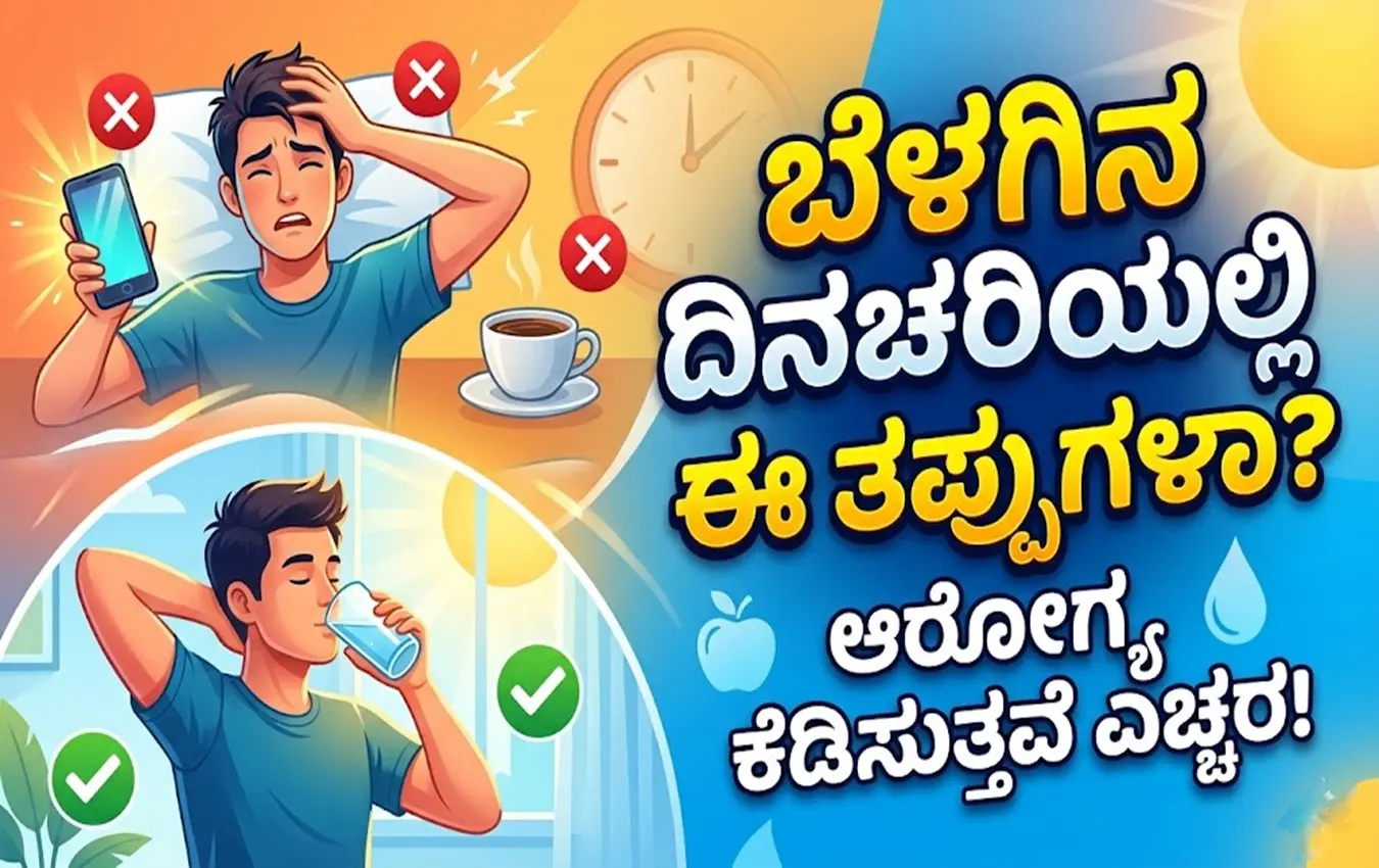 ಬೆಳಿಗ್ಗೆ ಎದ್ದ ತಕ್ಷಣ ಮಾಡಬಾರದ ತಪ್ಪುಗಳ ವಿವರಣೆ