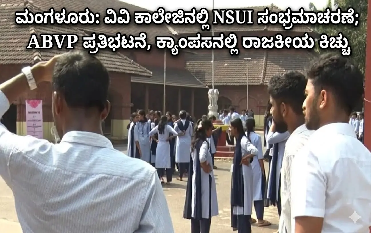 ಮಂಗಳೂರಿನ ಹಂಪನಕಟ್ಟೆ ಕಾಲೇಜಿನಲ್ಲಿ NSUI ಮತ್ತು ABVP ಪ್ರತಿಭಟನೆಯ ದೃಶ್ಯ.