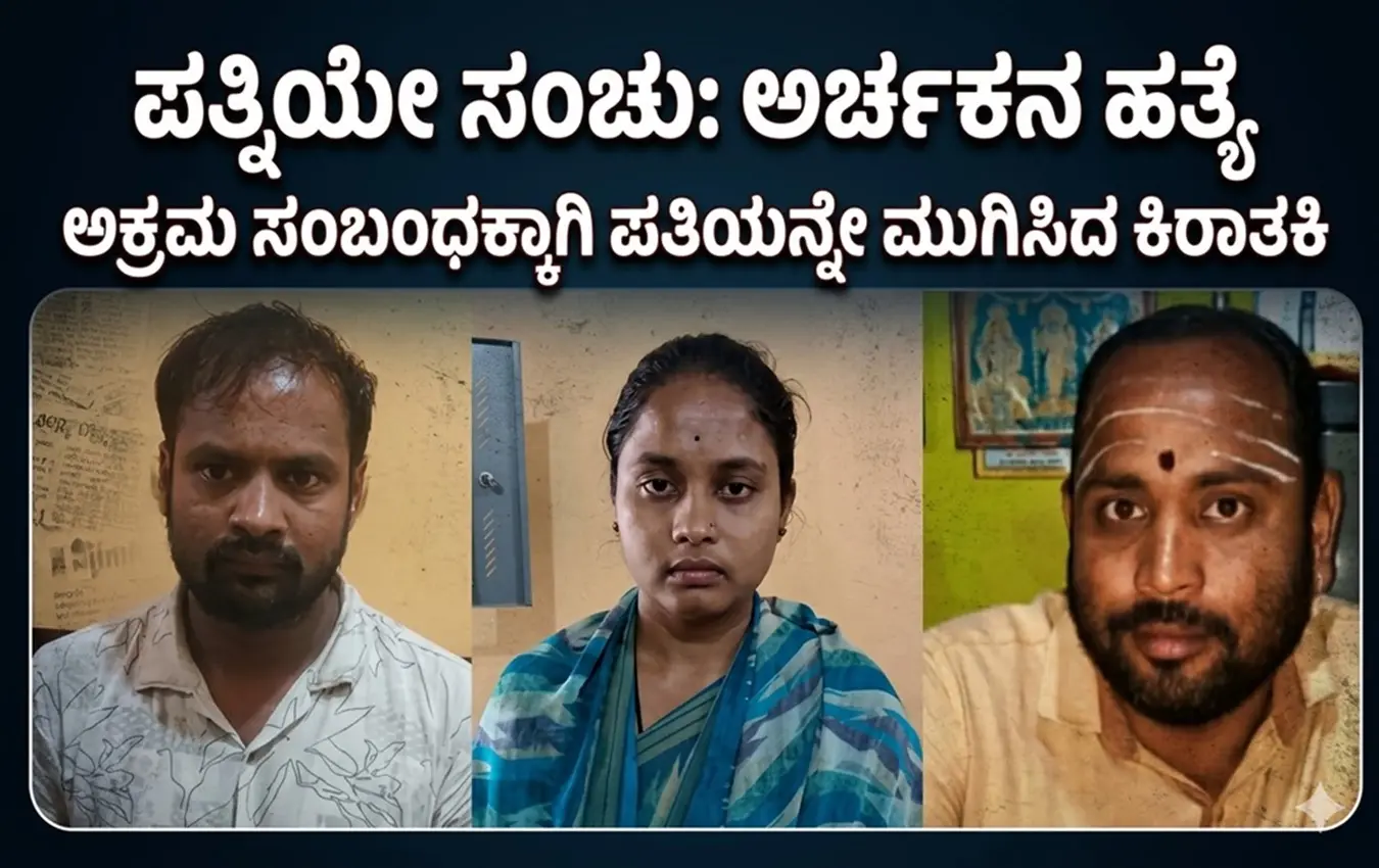 Mandya Priest Murder Accused Shalini and Harish.