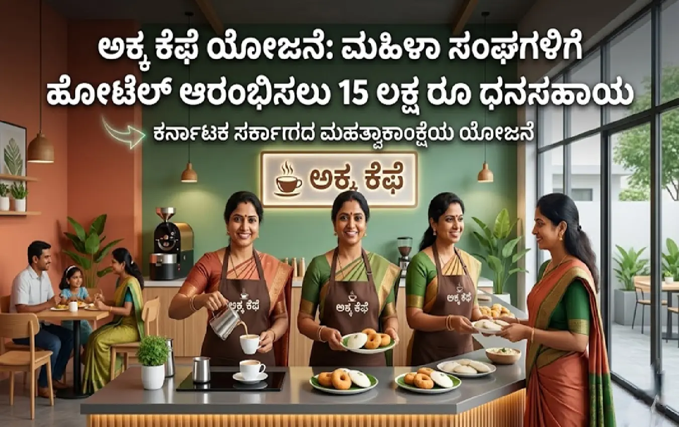 ಕರ್ನಾಟಕದಲ್ಲಿ ಅಕ್ಕ ಕೆಫೆ ಆರಂಭಿಸಲು ಮಹಿಳೆಯರಿಗೆ ಸರ್ಕಾರದಿಂದ ಧನಸಹಾಯ