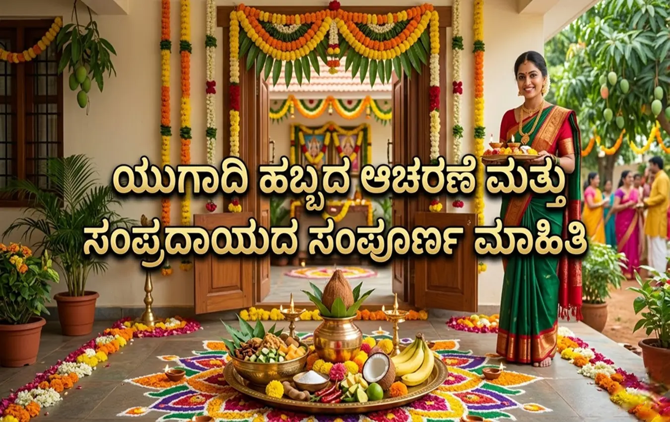 ಯುಗಾದಿ ಹಬ್ಬದ ಬೇವು ಬೆಲ್ಲ ಮತ್ತು ಪೂಜಾ ಅಲಂಕಾರ