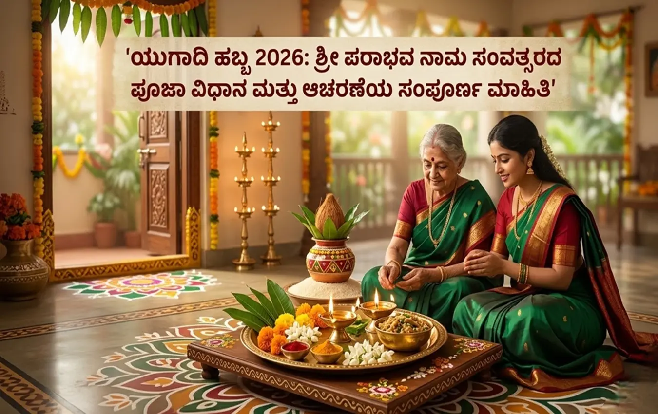 ದೀಪ ಮತ್ತು ಕಲಶದೊಂದಿಗೆ ಯುಗಾದಿ ಹಬ್ಬದ ಪೂಜೆ ಮಾಡುತ್ತಿರುವ ದೃಶ್ಯ