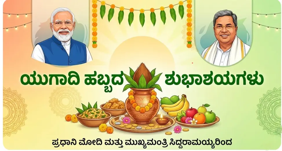 ಯುಗಾದಿ ಹಬ್ಬದ ಸಂಭ್ರಮ: ಪ್ರಧಾನಿ ಮೋದಿ ಮತ್ತು ಮುಖ್ಯಮಂತ್ರಿ ಸಿದ್ದರಾಮಯ್ಯ ಸೇರಿದಂತೆ ಗಣ್ಯರಿಂದ ಶುಭಾಶಯ