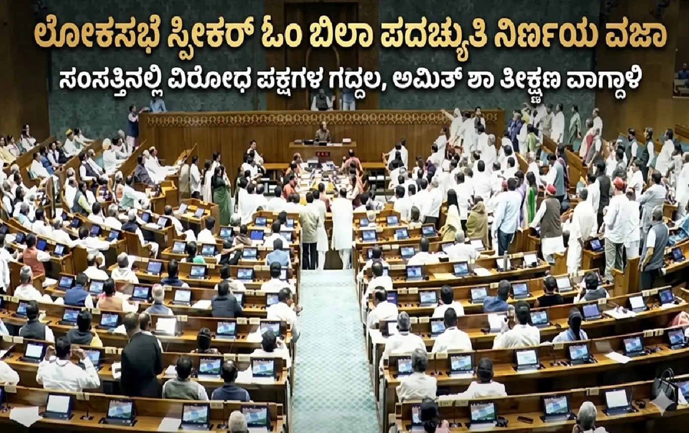 ಲೋಕಸಭೆ ಸ್ಪೀಕರ್ ಓಂ ಬಿರ್ಲಾ ಅವಿಶ್ವಾಸ ನಿರ್ಣಯದ ಮೇಲೆ ಅಮಿತ್ ಶಾ ಚರ್ಚೆ