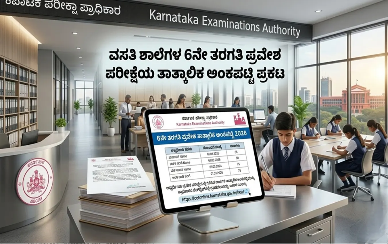 ಕರ್ನಾಟಕ ಪರೀಕ್ಷಾ ಪ್ರಾಧಿಕಾರದ ಪ್ರಕಟಣೆ