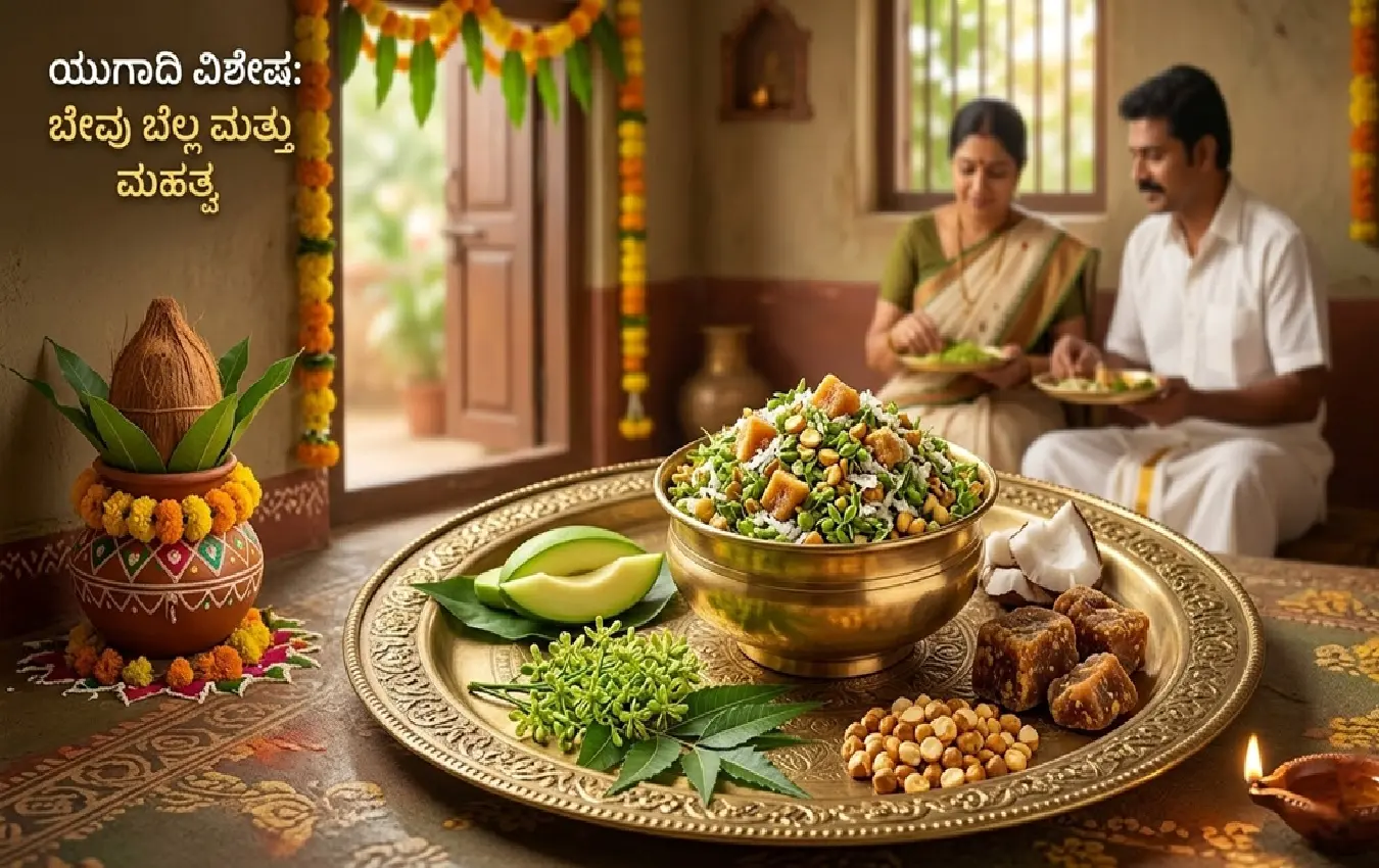 ಬಟ್ಟಲಿನಲ್ಲಿರುವ ಬೇವಿನ ಹೂವು, ಬೆಲ್ಲ ಮತ್ತು ಕೊಬ್ಬರಿಯ ಮಿಶ್ರಣ