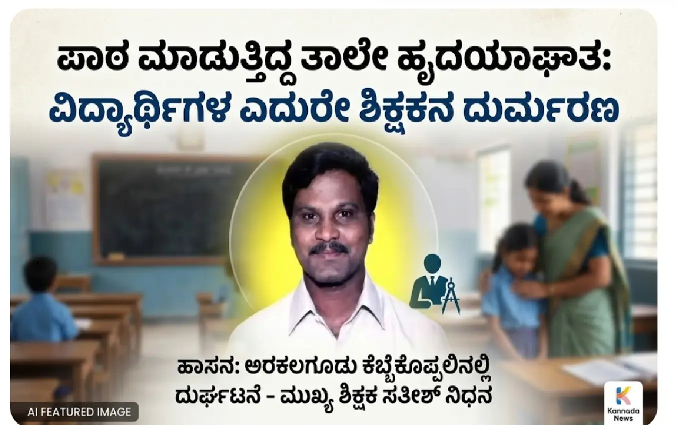 ಹಾಸನದ ಅರಕಲಗೂಡಿನಲ್ಲಿ ಶಿಕ್ಷಕನ ದುರ್ಮರಣ