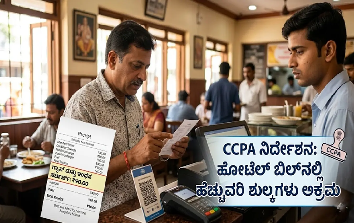 ಹೋಟೆಲ್ ಬಿಲ್ ಮೇಲೆ ಹೆಚ್ಚುವರಿ ಸರ್ಚಾರ್ಜ್ ವಿವರ