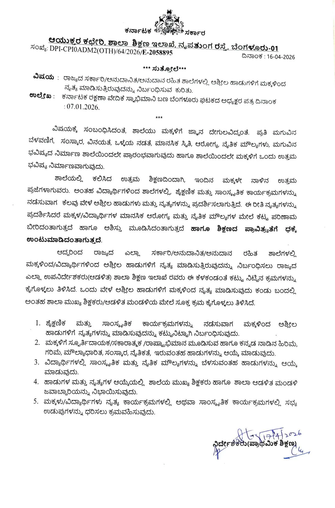 ಕರ್ನಾಟಕ ಶಾಲಾ ಶಿಕ್ಷಣ ಇಲಾಖೆಯ ಅಧಿಕೃತ ಸುತ್ತೋಲೆ ಪ್ರತಿ - Karnataka School Education Department Official Circular Copy