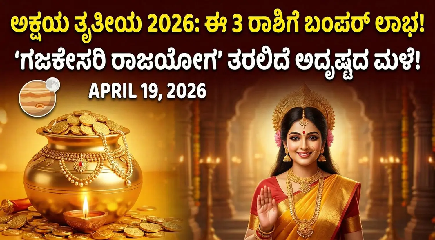 ಅಕ್ಷಯ ತೃತೀಯ 2026: ಈ 3 ರಾಶಿಯವರಿಗೆ ಸೃಷ್ಟಿಯಾಗಲಿದೆ ‘ಗಜಕೇಸರಿ ರಾಜಯೋಗ’; ನಿಮ್ಮ ಅದೃಷ್ಟ ಬದಲಾಗುವ ಸಮಯ!