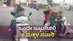 Information on six children riding a single scooter in Bengaluru