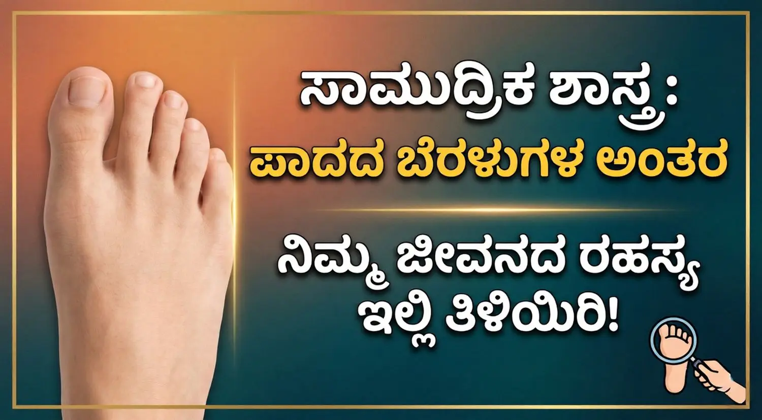 Kannada guide to Samudrika Shastra foot finger personality traits