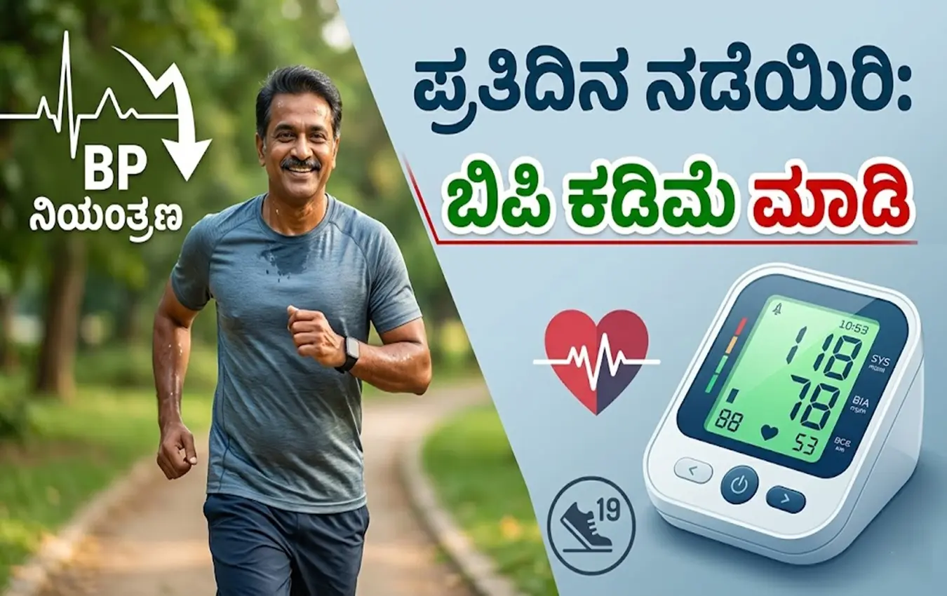 ದೈನಂದಿನ ನಡಿಗೆಯಿಂದ ರಕ್ತದೊತ್ತಡದ ಮೇಲೆ ಆಗುವ ಬದಲಾವಣೆಗಳು