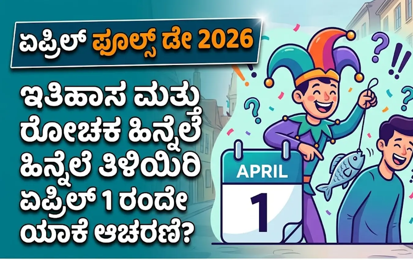 ಏಪ್ರಿಲ್ ಫೂಲ್ಸ್ ಡೇ ಇತಿಹಾಸದ ಮಾಹಿತಿ ಚಿತ್ರ.