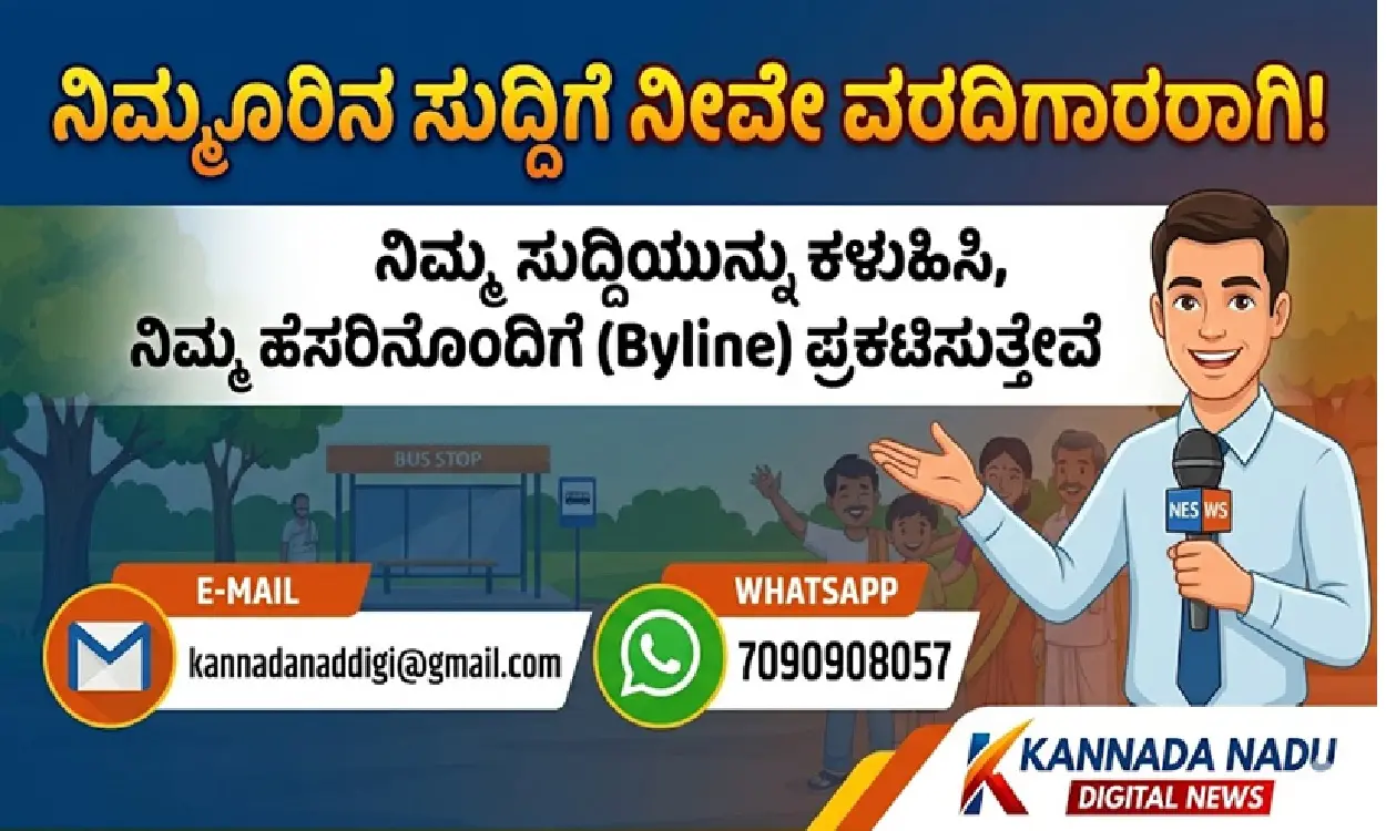 Remove term: ನಿಮ್ಮೂರಿನ ಸುದ್ದಿಗಳಿಗೆ ಈಗ ಸಿಗಲಿದೆ ಹೊಸ ವೇದಿಕೆ ನಿಮ್ಮೂರಿನ ಸುದ್ದಿಗಳಿಗೆ ಈಗ ಸಿಗಲಿದೆ ಹೊಸ ವೇದಿಕೆ