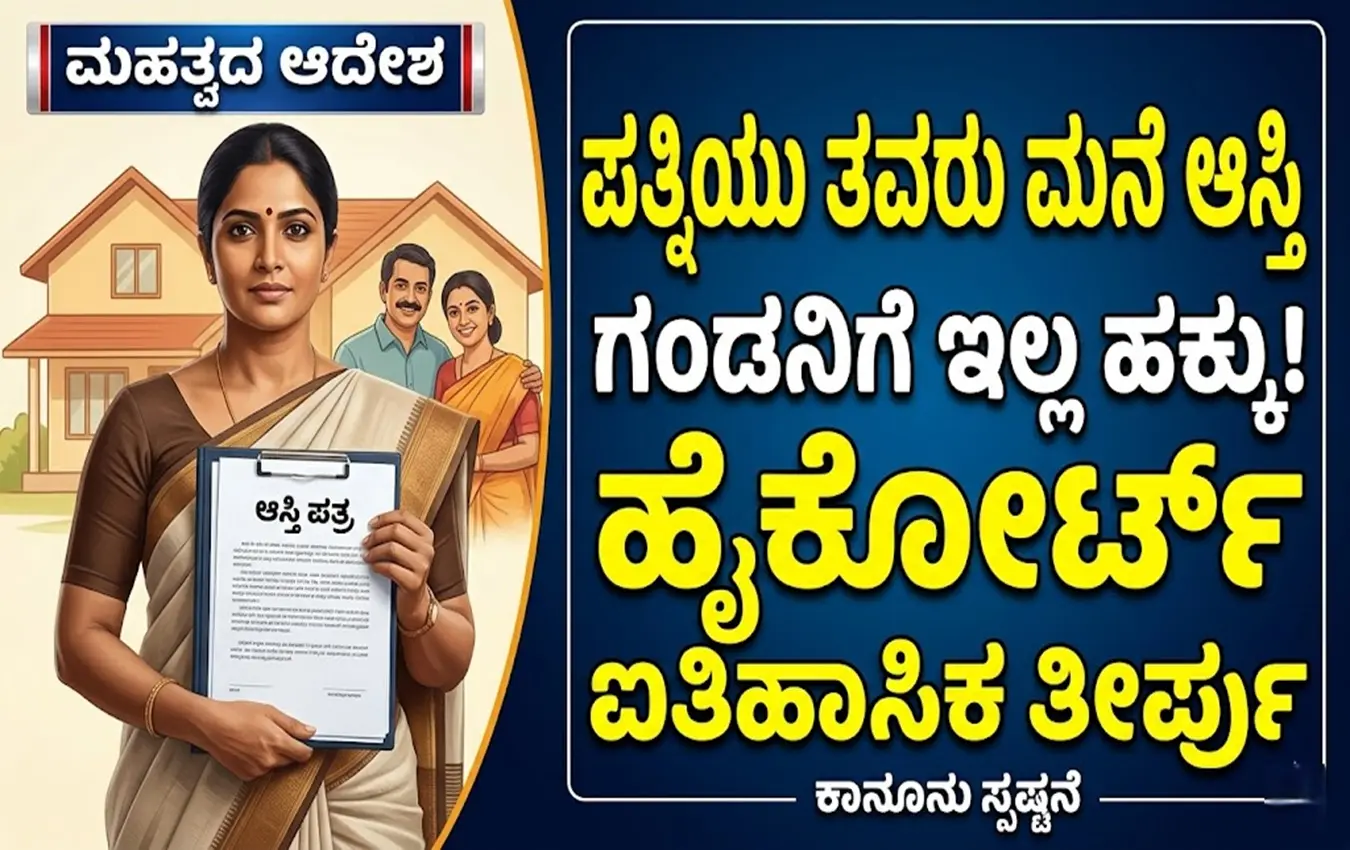 ಮಹಿಳೆಯರ ಆಸ್ತಿ ಹಕ್ಕು ಕಾನೂನು ಮಾಹಿತಿ