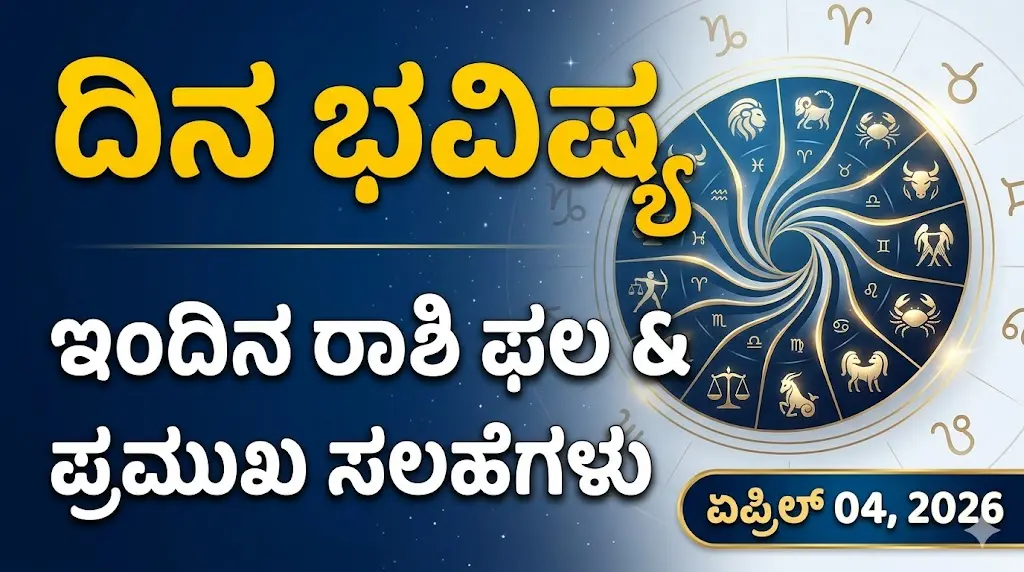 : ದ್ವಾದಶ ರಾಶಿಗಳ ಭವಿಷ್ಯ ಮತ್ತು ಗ್ರಹಗಳ ಸ್ಥಿತಿಗತಿ.