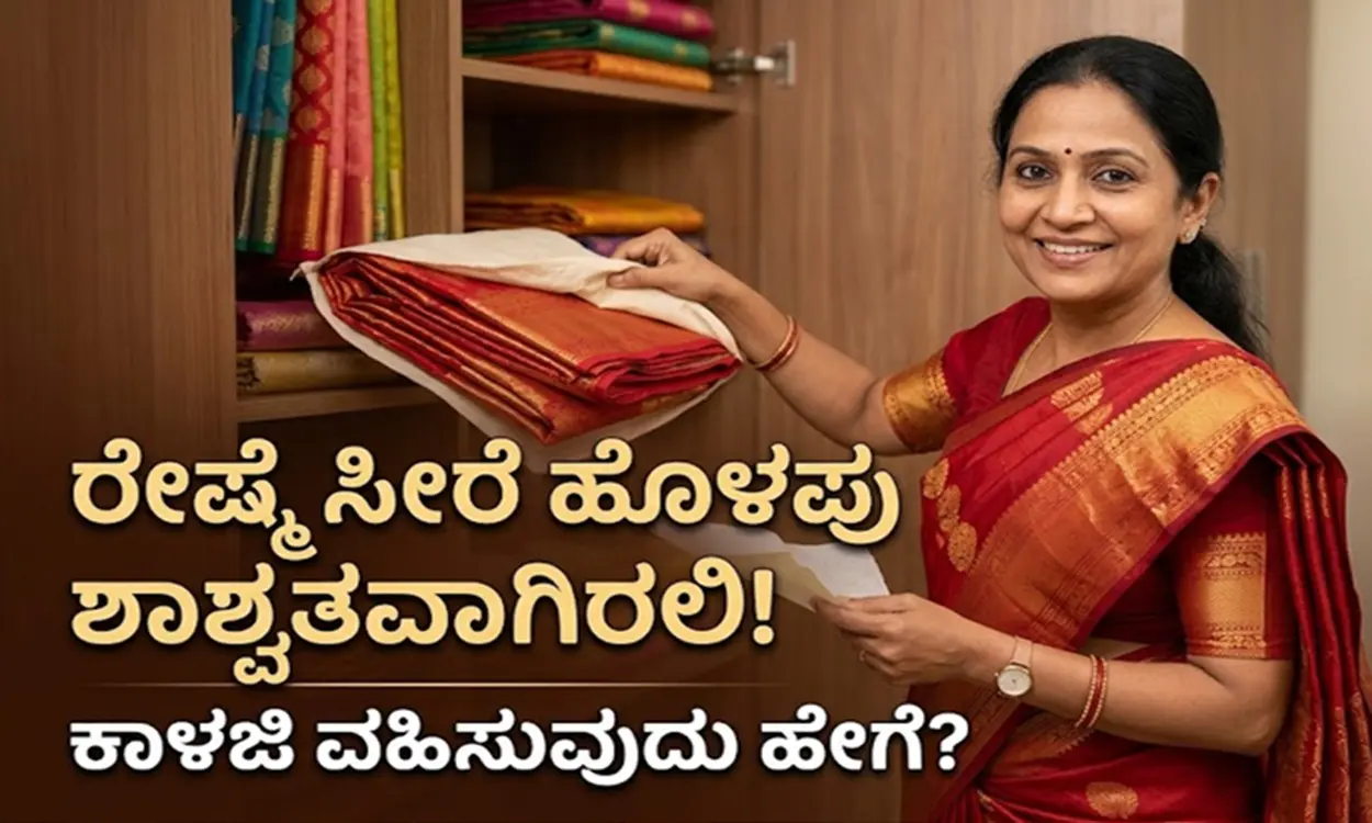 ರೇಷ್ಮೆ ಸೀರೆಯನ್ನು ಕಾಟನ್ ಬಟ್ಟೆಯಲ್ಲಿ ಮಡಚಿಡುತ್ತಿರುವ ದೃಶ್ಯ