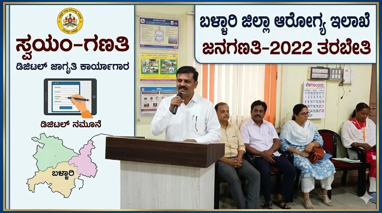 ಬಳ್ಳಾರಿ ಜಿಲ್ಲಾ ಆರೋಗ್ಯ ಇಲಾಖೆಯಲ್ಲಿ ಜನಗಣತಿ ತರಬೇತಿ ಕಾರ್ಯಾಗಾರ.