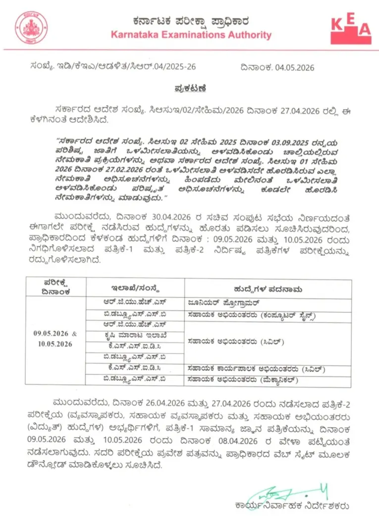 ಕರ್ನಾಟಕ ಪರೀಕ್ಷಾ ಪ್ರಾಧಿಕಾರದ ನೇಮಕಾತಿ ಪರೀಕ್ಷೆಯ ಪ್ರಕಟಣೆ ಮತ್ತು ಪರೀಕ್ಷೆ ರದ್ದತಿಯ ಕುರಿತಾದ ಅಧಿಕೃತ ಸೂಚನೆ