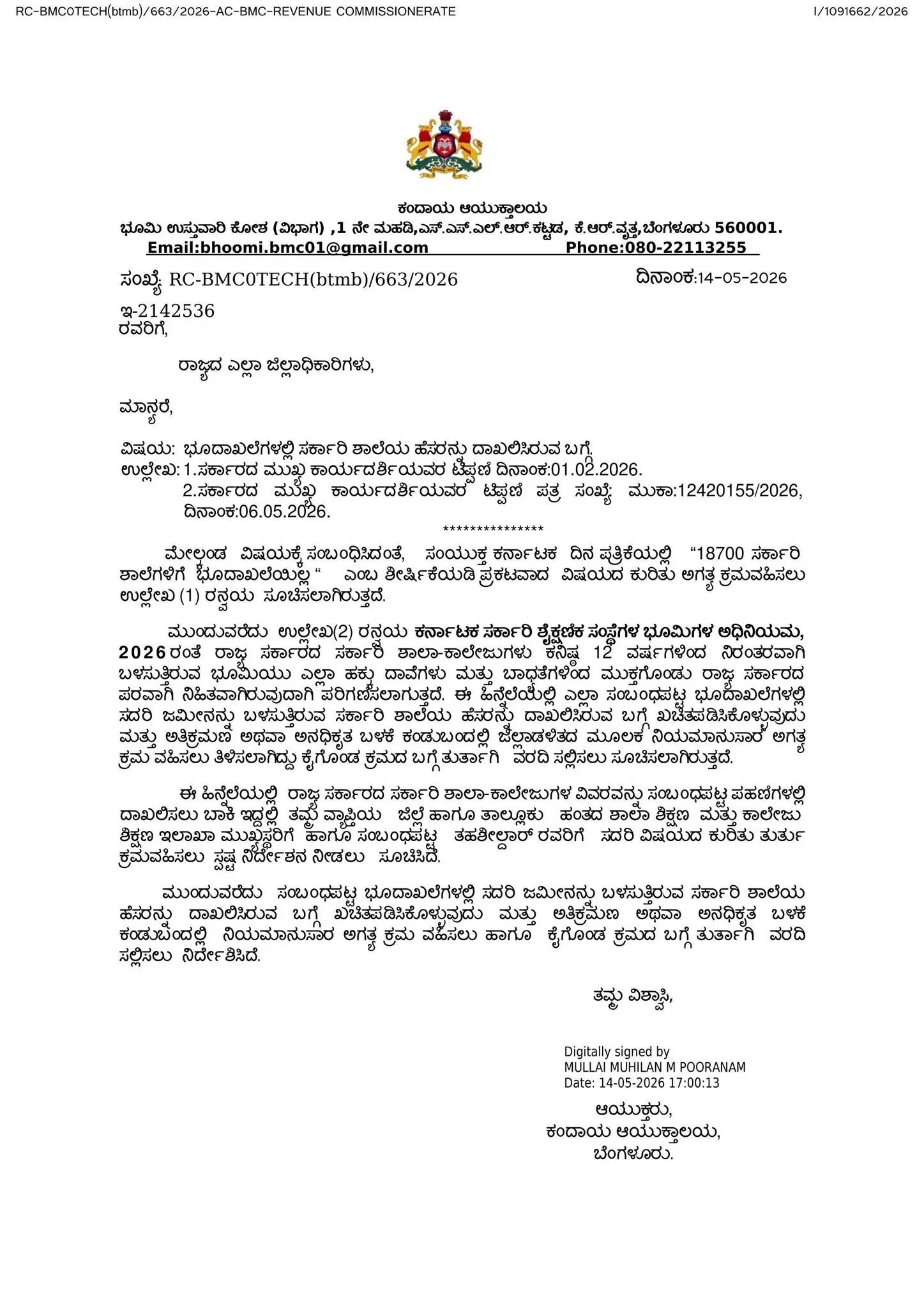 ಸರ್ಕಾರಿ ಶಾಲೆಗಳ ಆಸ್ತಿ ಸಂರಕ್ಷಣೆ ಕಂದಾಯ ಇಲಾಖೆ ಆದೇಶ - Government school property verification by revenue department officials in Karnataka for RTC correction.
