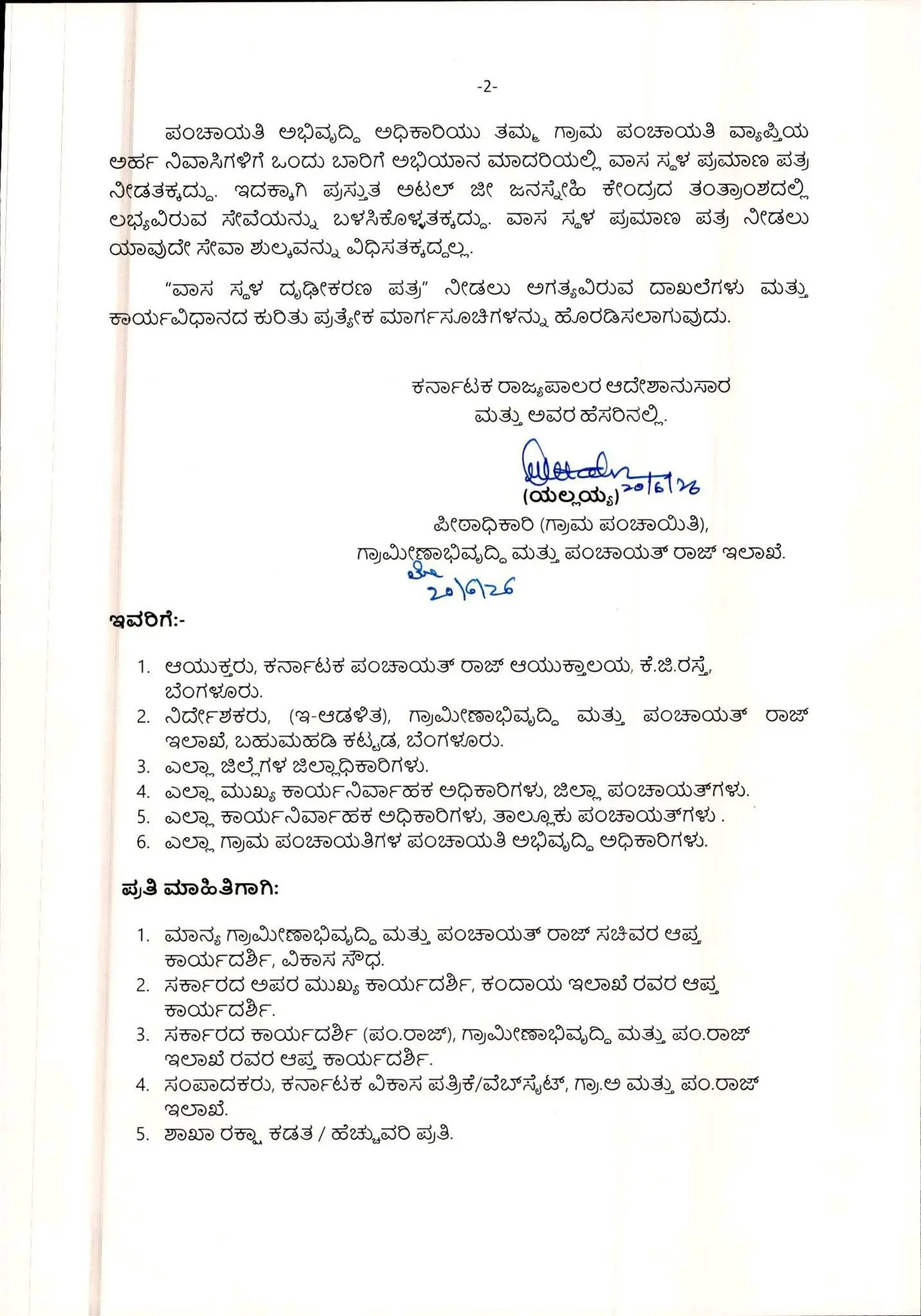 ಕರ್ನಾಟಕ ಸರ್ಕಾರದ ಗ್ರಾಮೀಣಾಭಿವೃದ್ಧಿ ಇಲಾಖೆಯ ವಾಸಸ್ಥಳ ಪ್ರಮಾಣ ಪತ್ರ ವಿತರಣಾ ಅಧಿಕೃತ ಆದೇಶದ ಪತ್ರದ ಪ್ರತಿ