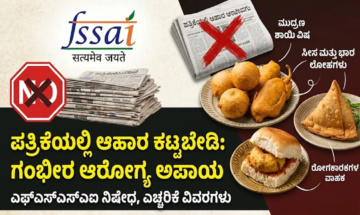 NewspaperWrapping : ಪತ್ರಿಕೆಯಲ್ಲಿ ಕಟ್ಟಿಸಿದ್ದ  ಆಹಾರ ಸೇವಿಸುವ ಮುನ್ನ ಯೋಚಿಸಿ