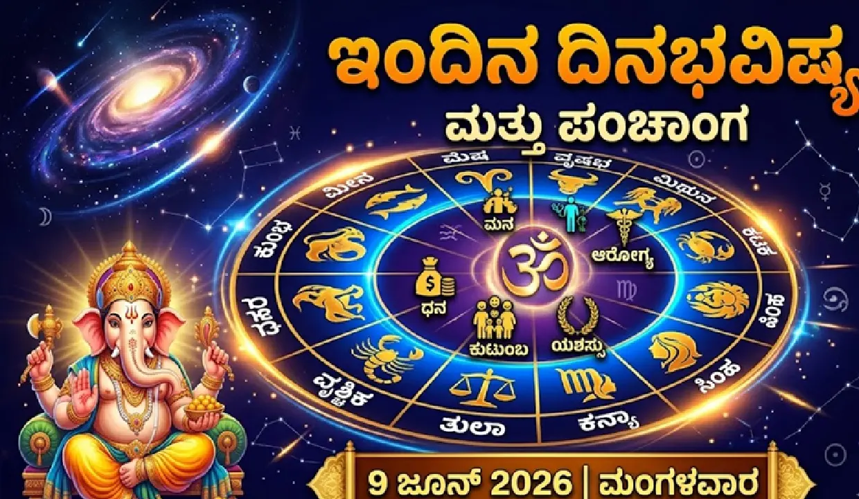 ಇಂದಿನ ದಿನಭವಿಷ್ಯ ಪಂಚಾಂಗ ಮಾಹಿತಿ 2026 - Daily horoscope and panchanga details in Kannada